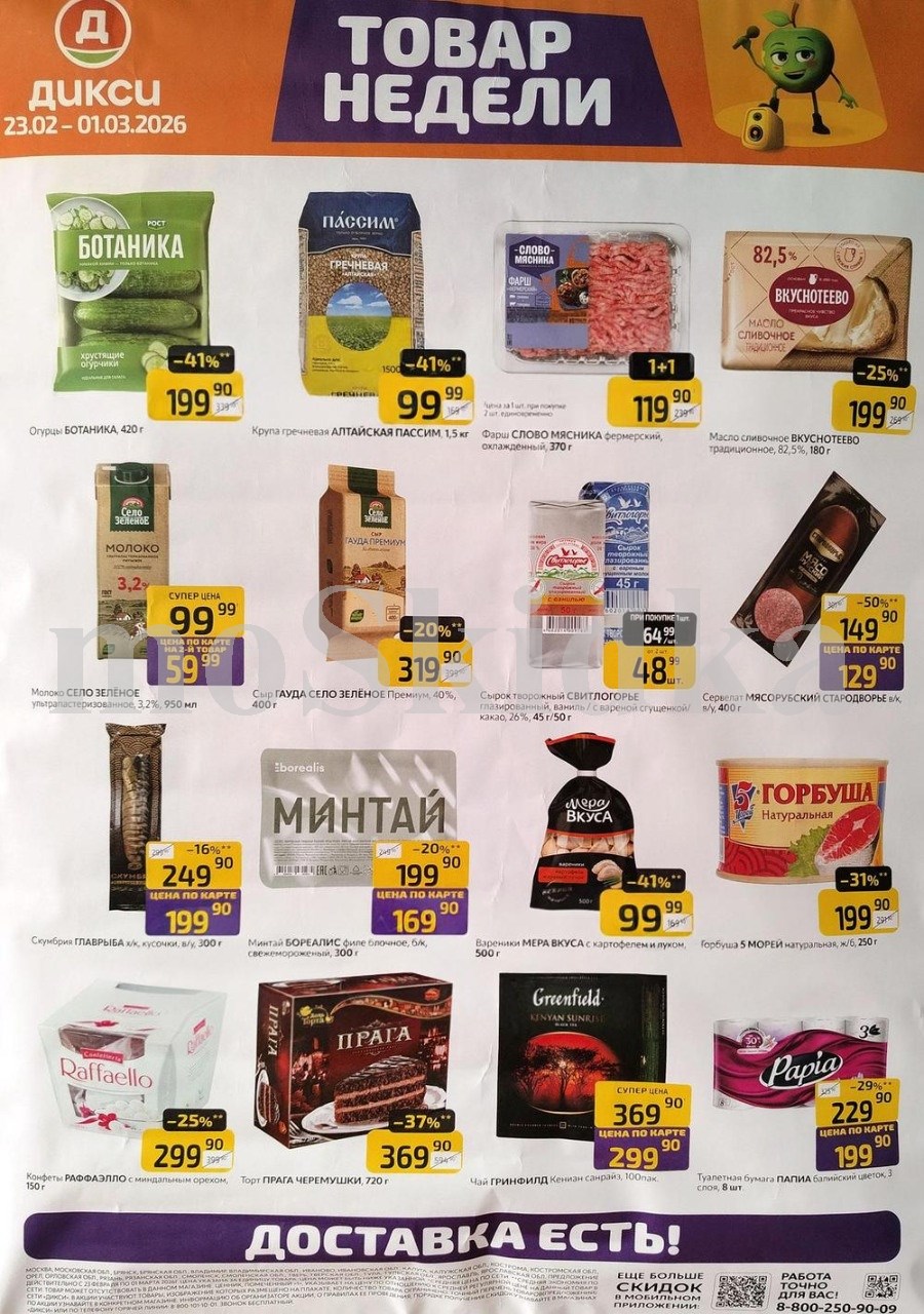 Акция "Товар недели" в Дикси (23 февраля - 1 марта 2026) Суперцены на продукты: огурцы за 199 руб, фарш фермерский  за 119 руб., молоко за 99 руб.